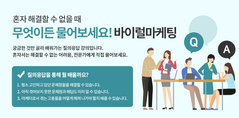 바이럴마케팅, 무엇이든 물어보세요 : 아이보스교육