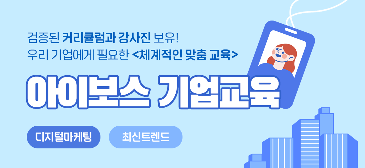 우리 기업에 딱 맞는 맞춤형 교육!